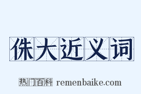 侏大近义词是什么意思的图片